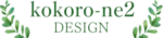 kokoro-ne2 designのポートフォリオサイト
